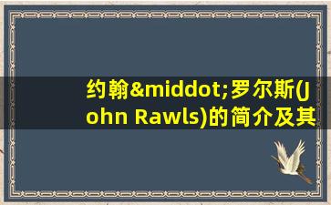 约翰·罗尔斯(John Rawls)的简介及其影响力